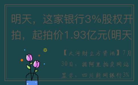 明天，这家银行3％股权开拍，起拍价1.93亿元(明天,这家银行开门吗)