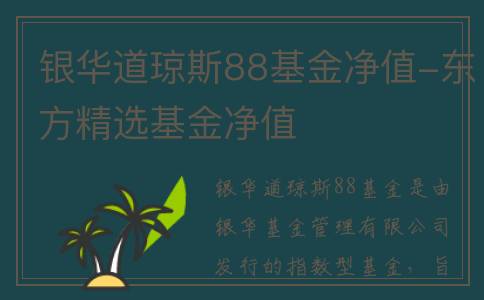 银华道琼斯88基金净值-东方精选基金净值