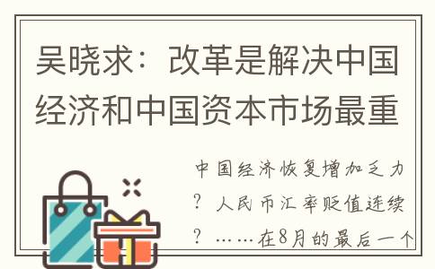 吴晓求：改革是解决中国经济和中国资本市场最重要的办法(改革啥意思)