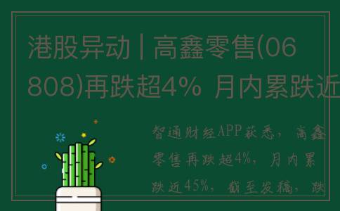 港股异动 | 高鑫零售(06808)再跌超4% 月内累跌近45% 大摩预计复苏慢、股价弱势延续