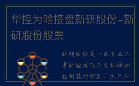 华控为啥接盘新研股份-新研股份股票