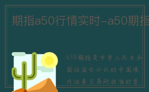 期指a50行情实时-a50期指