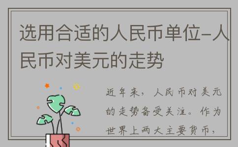 选用合适的人民币单位-人民币对美元的走势