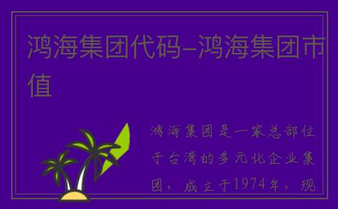 鸿海集团代码-鸿海集团市值