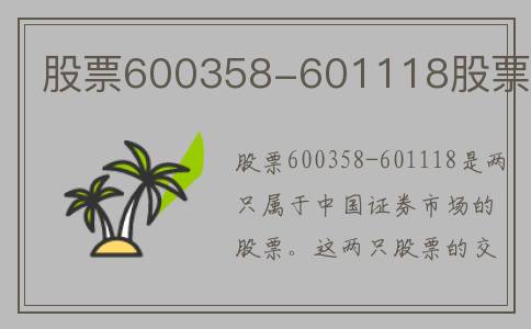 股票600358-601118股票