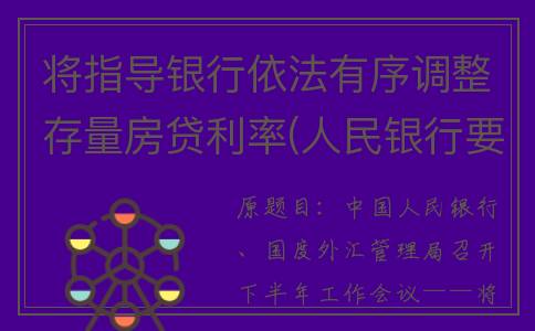 将指导银行依法有序调整存量房贷利率(人民银行要协调有关依法做好对涉嫌传销的)