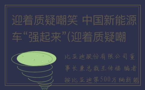 迎着质疑嘲笑 中国新能源车“强起来”(迎着质疑嘲笑的成语)
