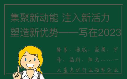 集聚新动能 注入新活力 塑造新优势——写在2023中国产业转移发展对接活动开幕之际(新集能源产品)
