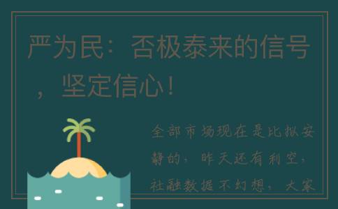 严为民：否极泰来的信号 ，坚定信心！