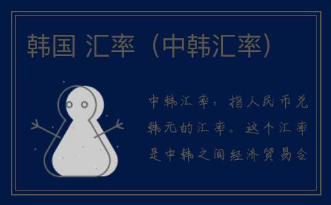 韩国 汇率（中韩汇率）