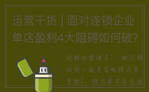 运营干货 | 面对连锁企业单店盈利4大阻碍如何破？