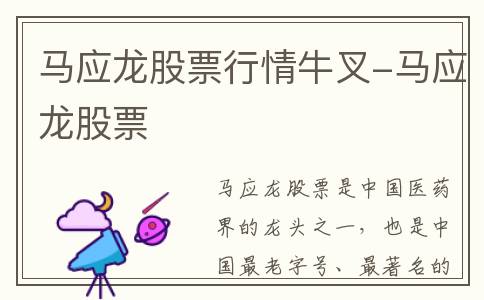 马应龙股票行情牛叉-马应龙股票