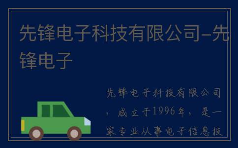 先锋电子科技有限公司-先锋电子