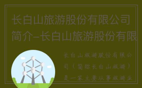 长白山旅游股份有限公司简介-长白山旅游股份有限公司