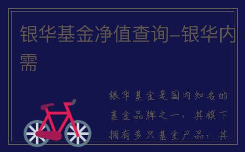 银华基金净值查询-银华内需