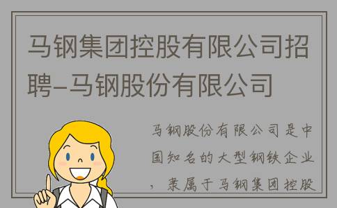 马钢集团控股有限公司招聘-马钢股份有限公司
