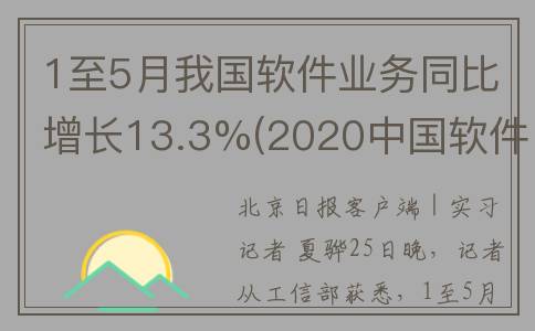 1至5月我国软件业务同比增长13.3%(2020中国软件行业)