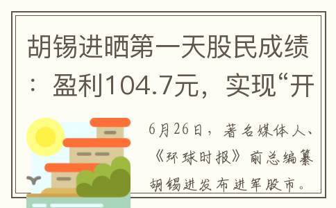胡锡进晒第一天股民成绩：盈利104.7元，实现“开门红”(胡锡进01采访)