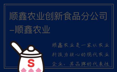 顺鑫农业创新食品分公司-顺鑫农业