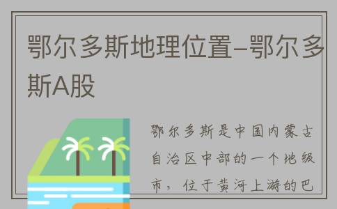 鄂尔多斯地理位置-鄂尔多斯A股