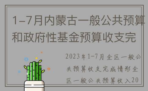 1-7月内蒙古一般公共预算和政府性基金预算收支完成情况公布(内蒙古 7月)