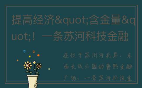 提高经济"含金量"！一条苏河科技金融秀带点亮普陀金融发展画卷…(提高经济效果的途径和方法)