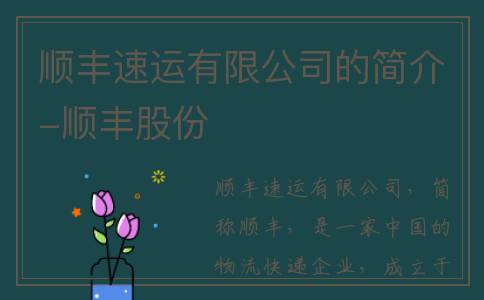 顺丰速运有限公司的简介-顺丰股份