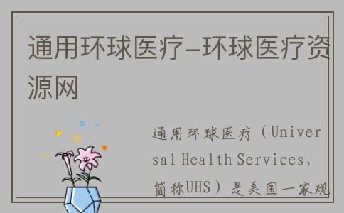 通用环球医疗-环球医疗资源网