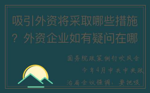 吸引外资将采取哪些措施？外资企业如有疑问在哪反映？权威回应(吸引外资采取什么措施)