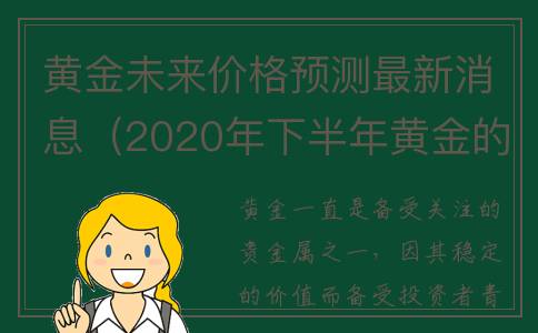 黄金未来价格预测最新消息（2020年下半年黄金的预测）