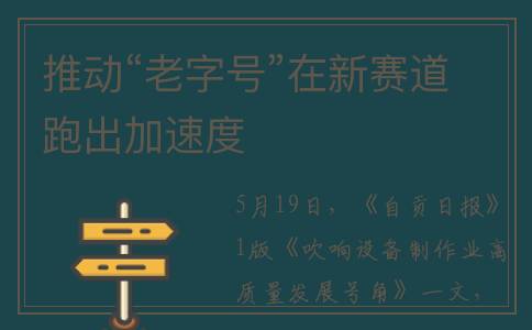 推动“老字号”在新赛道跑出加速度