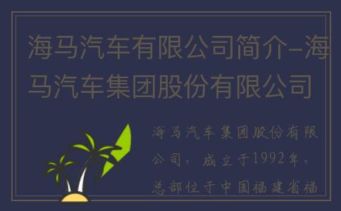 海马汽车有限公司简介-海马汽车集团股份有限公司