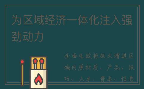 为区域经济一体化注入强劲动力