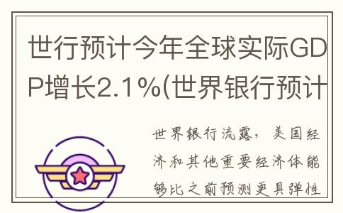 世行预计今年全球实际GDP增长2.1%(世界银行预计)