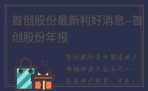首创股份最新利好消息-首创股份年报