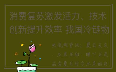 消费复苏激发活力、技术创新提升效率 我国冷链物流发展趋稳向好(消费复苏是什么意思)