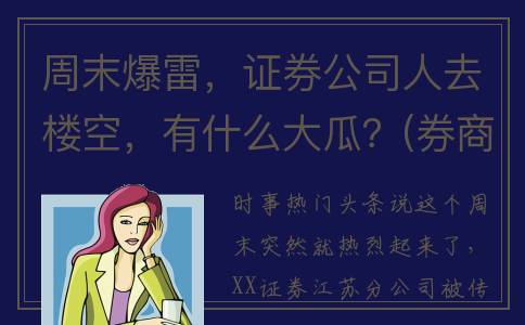 周末爆雷，证券公司人去楼空，有什么大瓜？(券商爆雷)