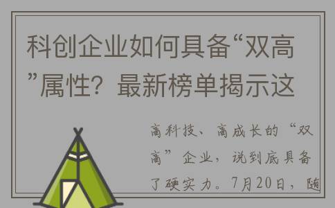 科创企业如何具备“双高”属性？最新榜单揭示这些特征(企业如何进行科技创新)