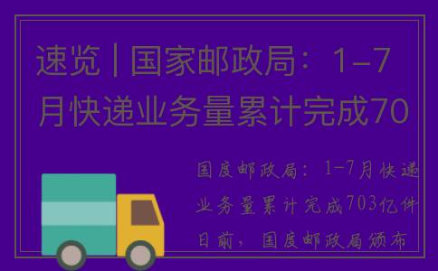 速览 | 国家邮政局：1-7月快递业务量累计完成703亿件；抖音生活服务启动餐饮行业榜单体系建设……