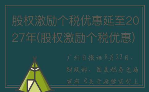 股权激励个税优惠延至2027年(股权激励个税优惠)