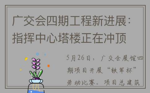 广交会四期工程新进展：指挥中心塔楼正在冲顶