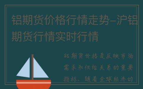 铝期货价格行情走势-沪铝期货行情实时行情