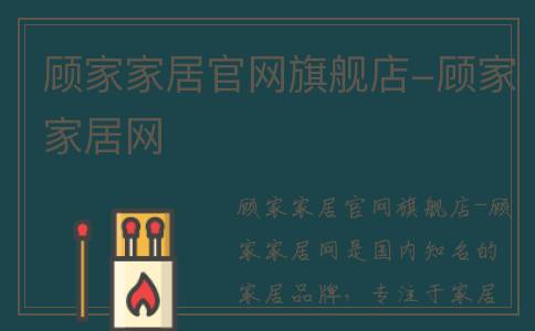 顾家家居官网旗舰店-顾家家居网