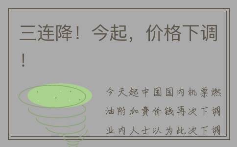 三连降！今起，价格下调！