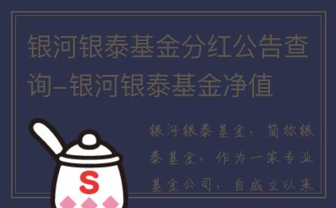 银河银泰基金分红公告查询-银河银泰基金净值