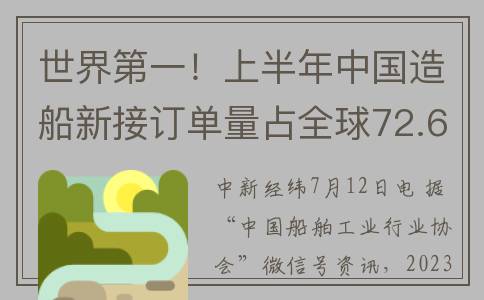 世界第一！上半年中国造船新接订单量占全球72.6%(世界上排名第一)