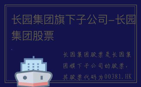 长园集团旗下子公司-长园集团股票