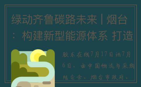 绿动齐鲁碳路未来 | 烟台：构建新型能源体系 打造绿色低碳样板城市(绿动齐鲁碳路未来)