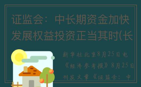 证监会：中长期资金加快发展权益投资正当其时(长期证券)