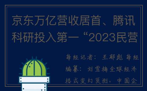 京东万亿营收居首、腾讯科研投入第一 “2023民营企业500强”里藏着这些未来密码